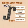 MarEl Крюк для мяса - 6 шт, 21 см, 5.7 мм, заостренный