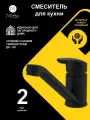 Смеситель для кухни MITTE EASY BLACK ESB01KI, цвет черный