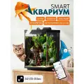 Умный аквариум Xiaomi Mijia Smart Fish Tank MYG200 10L (CN) переходник в комплекте
