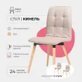 Стулья для кухни комплект 2 шт Кинель Valori, велюр бежевый, массив дерева - бук/бесцветный лак, 2 шт.