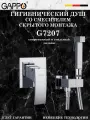 Гигиенический душ со смесителем Gappo G7207