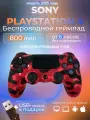 Геймпад для Sony PlayStation 4 беспроводной контроллер PS4 (джойстик)V2 для смартфона и ПК Bluetooth, красный камуфляж