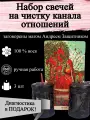 Набор магических свечей для чистки канала отношений с рунами 3 шт, из воска с оговором, готовый ритуал,