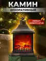 Камин электрический светодиодный, Декоративный камин с эффектом живого огня, Электрокамин, 26х15 cм, Бронзовый