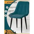 Стулья для кухни (2шт) Levantes для кухни с черными ножками и темно-бирюзовые сиденьями