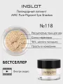 Тени для век Пигмент INGLOT рассыпчатые сияющие AMC PURE PIGMENT EYE SHADOW №118