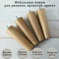 Деревянные мебельные ножки из для дивана, кресла, кровати, комода, тумбы, шкафа / высота 150 мм / комплект 4 штуки
