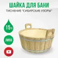 Шайка для бани и сауны с тиснением 15 литров Сибирские узоры круглая с пластиковой вставкой, ушат из липы запарник для веника, ДваДома DBB0102