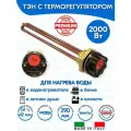 Тэн с терморегулятором 1,2 кВт (1200W) RDT G1 1/4 (42 мм) Thermowatt (Италия) с прокладкой