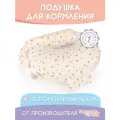 Подушка для кормления Dagmar Kids