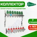 Коллекторная группа для теплого пола Arrowhead 7 выходов с расходомерами (Оригинальный)