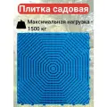 Экологическое покрытие для сада, 40х40х1,8 см, цвет голубой, 9 шт, плитка предназначена для самостоятельного изготовления садовых дорожек