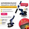 Шлифовальная машинка Жираф, для потолка и стен, пылесборник, LED-подсветка.