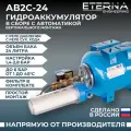 Гидроаккумулятор в сборе с автоматикой ETERNA АвтоБак АВ2С-24 (24 л, 1, с реле сух. хода, вертикальный)