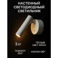 Светильник настенный поворотный с выключателем светодиодный FEDOTOV LED 3Вт 3000К, белый
