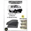Шторки каркасные автошторки для Газель Next до форточки