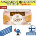 Ароматное имбирное печенье Nyakers GINGER SNAPS Original 150г, по традиционному рецепту, не содержит пальмового масла, из Финляндии