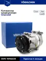 Компрессор кондиционера Chevrolet Lacetti, Cruze, Aveo - 96966630