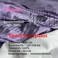 Ткань тенсель страйп на отрез для постельного белья