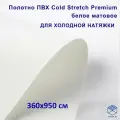 Полотно для натяжного потолка (холодная натяжка) 3,6x9,5 м / Пленка ПВХ Cold Stretch Premium, белая 360x950 см