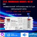 Контроллер RGB+ (5 в 1), для светодиодной ленты, с модулем Wi-Fi, Tuya Smartlife+Алиса, на 480 Вт, IP20