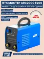 Сварочный аппарат инвертор ПТК мастер ARC 2000 F200 005.100.104