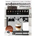 Кофемашина автоматическая с капучинатором, зерновая/капсульная, 20 степеней помола, сенсорное управление