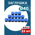 Заглушка ПНД 40 компрессионная (Valfex) 12шт.