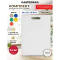 Комплект профессиональных разделочных досок GASTRORAG CB3525WT/24 для кухни - 24 шт, размеры 35х25х0.8 см