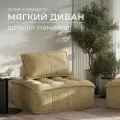 Бескаркасный модульный диван Formaggio, мягкое одноместное кресло шенилл