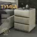 Тумба прикроватная мягкая с 3 ящиками и стеклом глори