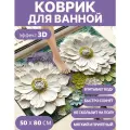 Коврик для ванной быстросохнущий, противоскользящий с цветами 3Д