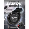 Велосипедный стальной тросовый замок с кроншейном / 2 ключа / 90 см