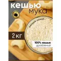 Мука 2 кг кешью мелкого помола для кондитерских изделий, изготовления соусов, десертов и сладостей
