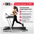 Беговая дорожка UNIXFIT R-280P TDR280P, 3 дисплея с белой подсветкой отображают необходимые параметры тренировки