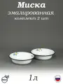 Миска эмалированная 1 л белая с рисунком Ромашковое поле, комплект 2 шт
