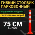 Столбик Гибкий Парковочный 75 см Сигнальный Светоотражающий Дорожный