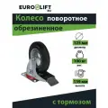 Колесо обрезиненное поворотное, c тормозом, 125*37,5 мм, г/п 100кг