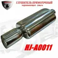 Глушитель прямоточный спортивный (прямоток) универсальный из нержавеющей стали HJ-A0011