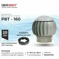 Дефлектор GERVENT, РВТ-160, ротационная вентиляция, ABS-пластик, серебристый