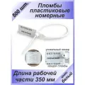 Пломбы пластиковые номерные универсал, самофиксирующиеся, длина рабочей части 350 мм, белые, 500 шт