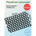 Газонная решётка 70х40х3.2 см, полипропилен чёрный, 4 шт, ячеистый материал применяется для укрепления грунта, обеспечивает дренаж почвы
