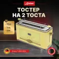 Тостер на 2 ломтика Kaiser Empire T4000 ElfEm , мощность 850Вт, слоновая кость