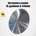 Заглушка кламп 13 дюймов