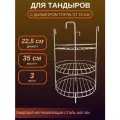 Этажерка для тандыра D - 22.5 см 3-х ярусная с бортом