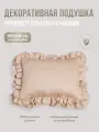 Подушка декоративная Прямоугольник с рюшами Childrens-Textiles, 40*50см, цвет: бежевый