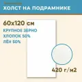 Холст грунтованный на подрамнике 60х120 см, 420 г/м2, лен 50%, хлопок 50%, крупное зерно, Холстофф