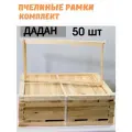Пчелиные рамки для ульев 435х300 Дадан. Благопар. Набор 50 шт, липа. Сорт АВ