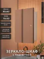 Зеркало-шкаф Эос 80*60 c холодной LED-подсветкой, универсальный