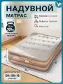 Надувная кровать 190x100x40, насос встроенный электрический, Бежевый